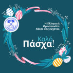 Η Ελλινική Ομοσπονδία Χόκεί σας εύχεται: Καλό Πάσχα!