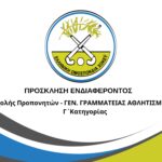 Εκδήλωση Ενδιαφέροντος για τη Σχολή Προπονητών της ΕΛΟΧ