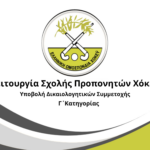 Λειτουργία Σχολής Προπονητών Χόκεϋ